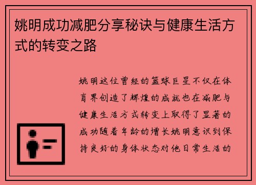 姚明成功减肥分享秘诀与健康生活方式的转变之路