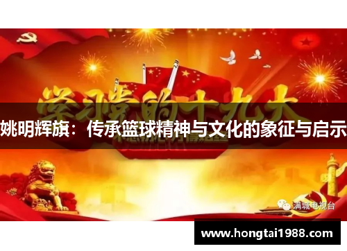 姚明辉旗：传承篮球精神与文化的象征与启示