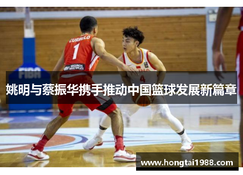 姚明与蔡振华携手推动中国篮球发展新篇章