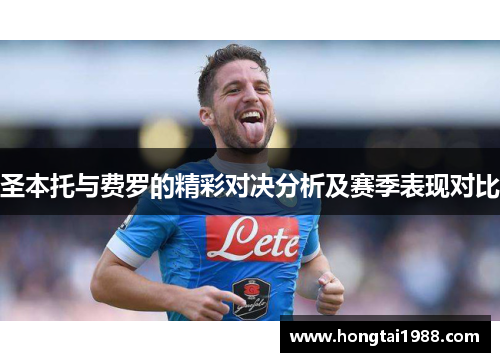 圣本托与费罗的精彩对决分析及赛季表现对比