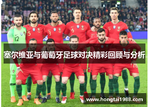 塞尔维亚与葡萄牙足球对决精彩回顾与分析