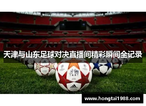 天津与山东足球对决直播间精彩瞬间全记录