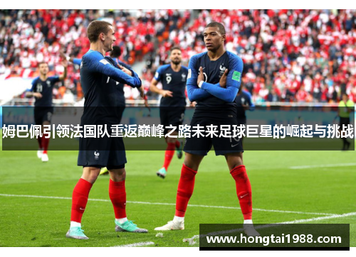 姆巴佩引领法国队重返巅峰之路未来足球巨星的崛起与挑战