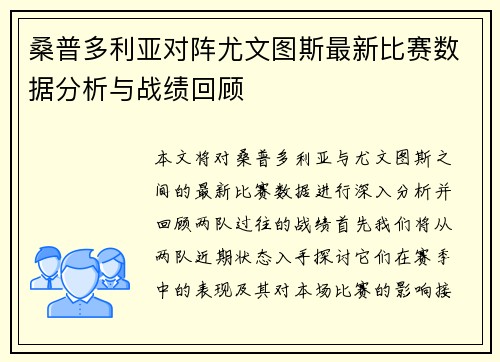 桑普多利亚对阵尤文图斯最新比赛数据分析与战绩回顾