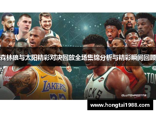 森林狼与太阳精彩对决回放全场集锦分析与精彩瞬间回顾