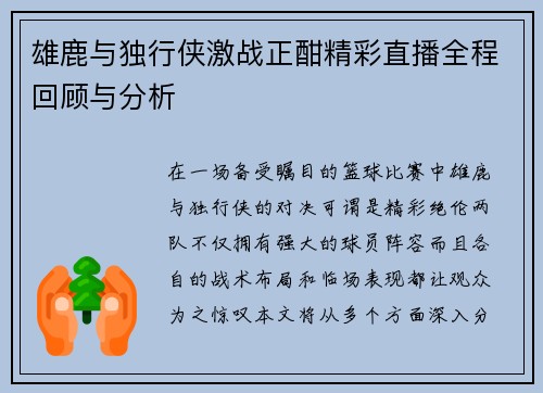 雄鹿与独行侠激战正酣精彩直播全程回顾与分析