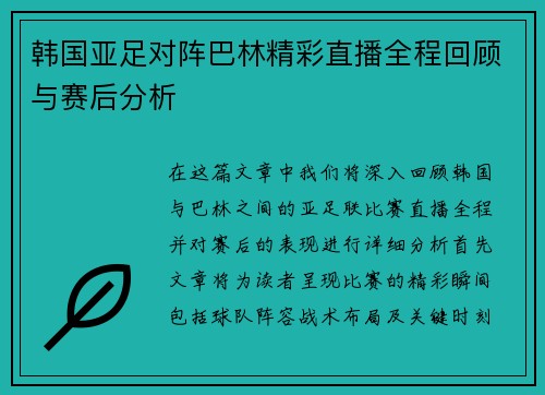 韩国亚足对阵巴林精彩直播全程回顾与赛后分析