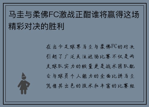 马圭与柔佛FC激战正酣谁将赢得这场精彩对决的胜利