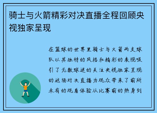 骑士与火箭精彩对决直播全程回顾央视独家呈现