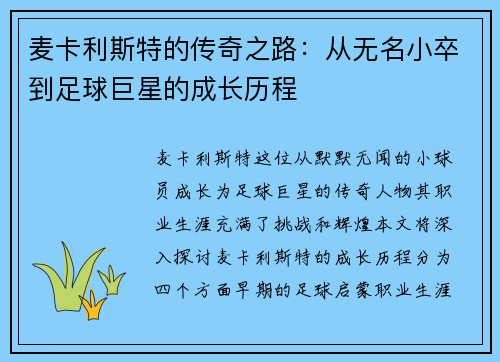 麦卡利斯特的传奇之路：从无名小卒到足球巨星的成长历程
