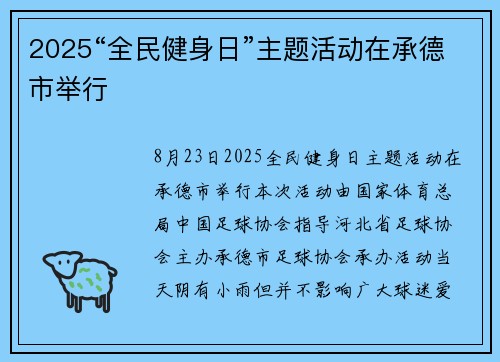 2025“全民健身日”主题活动在承德市举行