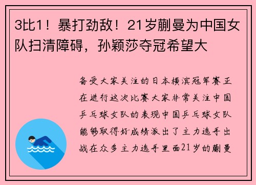 3比1！暴打劲敌！21岁蒯曼为中国女队扫清障碍，孙颖莎夺冠希望大