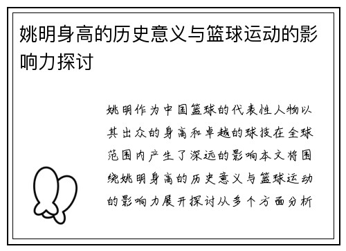 姚明身高的历史意义与篮球运动的影响力探讨