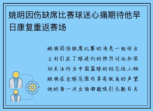 姚明因伤缺席比赛球迷心痛期待他早日康复重返赛场