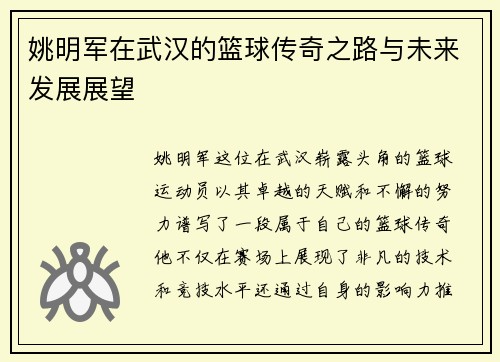 姚明军在武汉的篮球传奇之路与未来发展展望