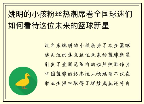 姚明的小孩粉丝热潮席卷全国球迷们如何看待这位未来的篮球新星
