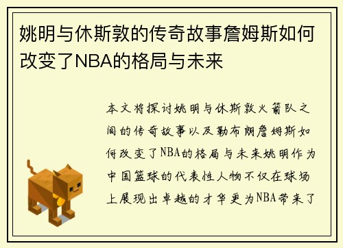 姚明与休斯敦的传奇故事詹姆斯如何改变了NBA的格局与未来