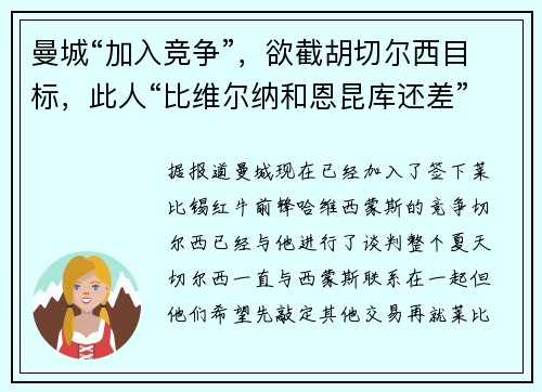 曼城“加入竞争”，欲截胡切尔西目标，此人“比维尔纳和恩昆库还差”
