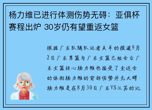 杨力维已进行体测伤势无碍：亚俱杯赛程出炉 30岁仍有望重返女篮