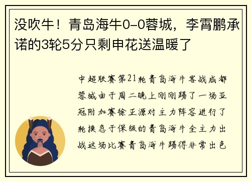 没吹牛！青岛海牛0-0蓉城，李霄鹏承诺的3轮5分只剩申花送温暖了
