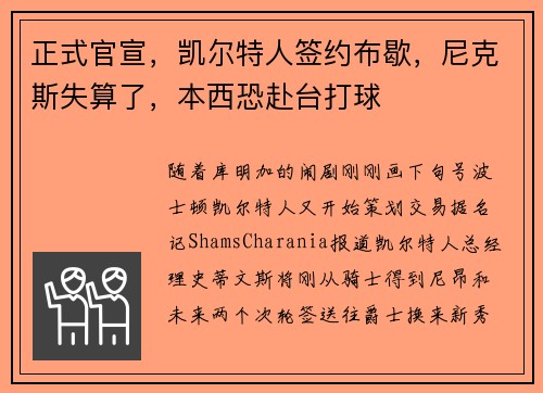 正式官宣，凯尔特人签约布歇，尼克斯失算了，本西恐赴台打球
