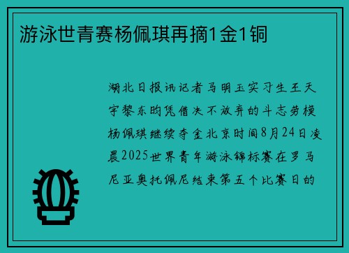游泳世青赛杨佩琪再摘1金1铜