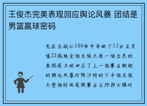 王俊杰完美表现回应舆论风暴 团结是男篮赢球密码