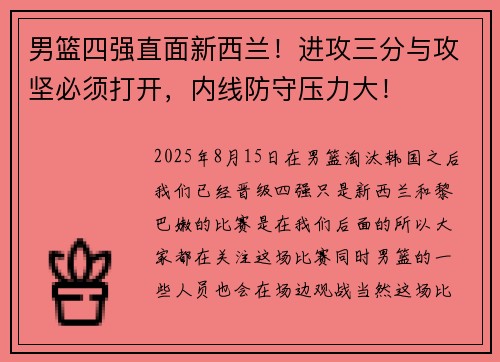 男篮四强直面新西兰！进攻三分与攻坚必须打开，内线防守压力大！