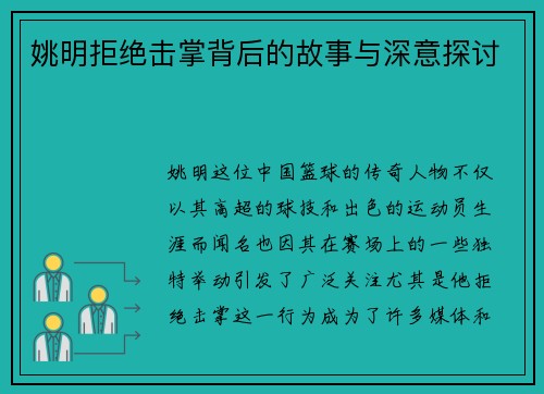 姚明拒绝击掌背后的故事与深意探讨
