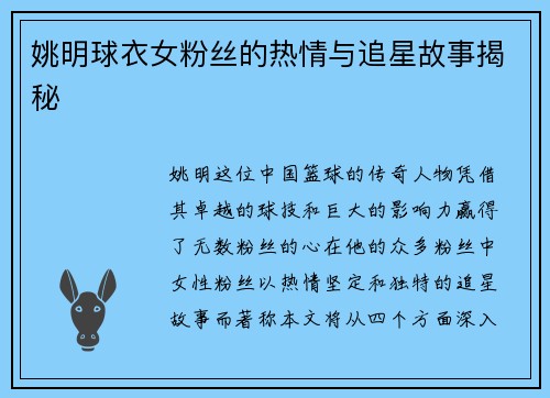 姚明球衣女粉丝的热情与追星故事揭秘
