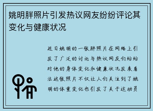 姚明胖照片引发热议网友纷纷评论其变化与健康状况