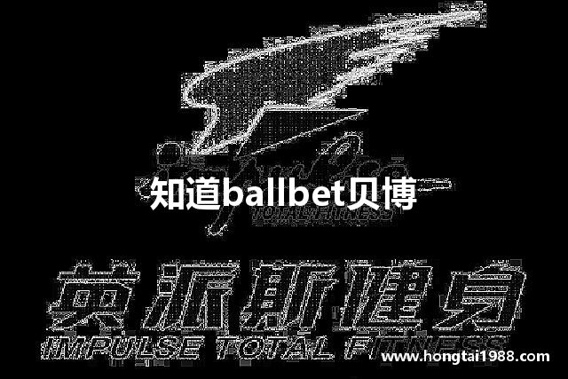 知道ballbet贝博